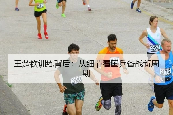 王楚钦训练背后：从细节看国乒备战新周期